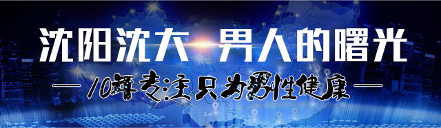 沈阳割包皮哪儿好